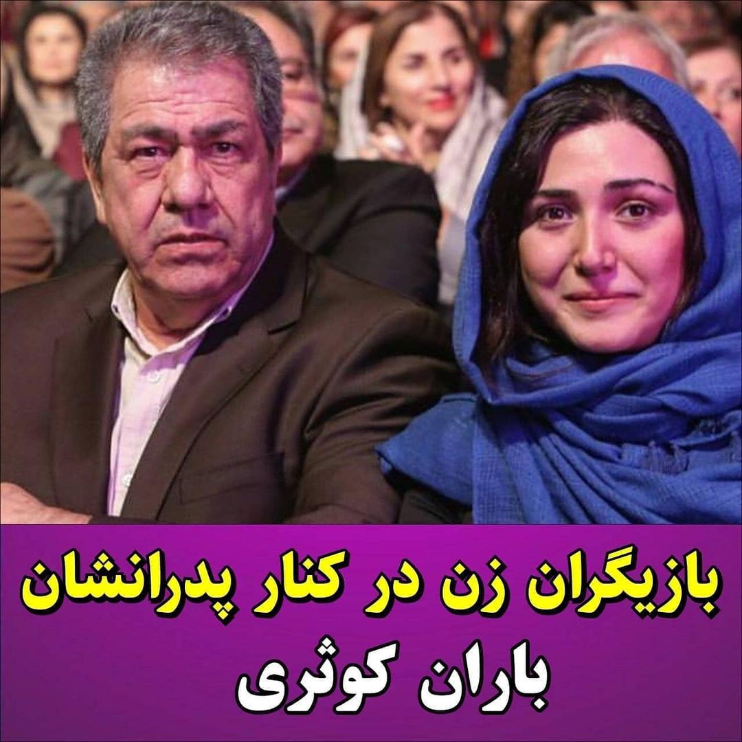 بازیگران و پدرانشان