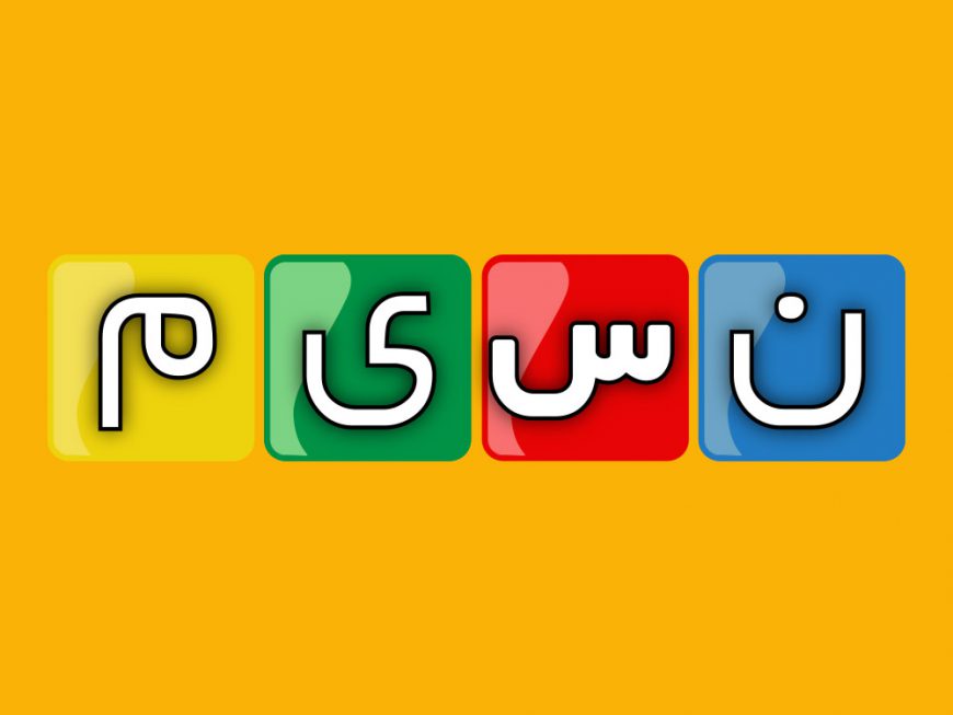 برنامه های شبکه نسیم در محرم 1400