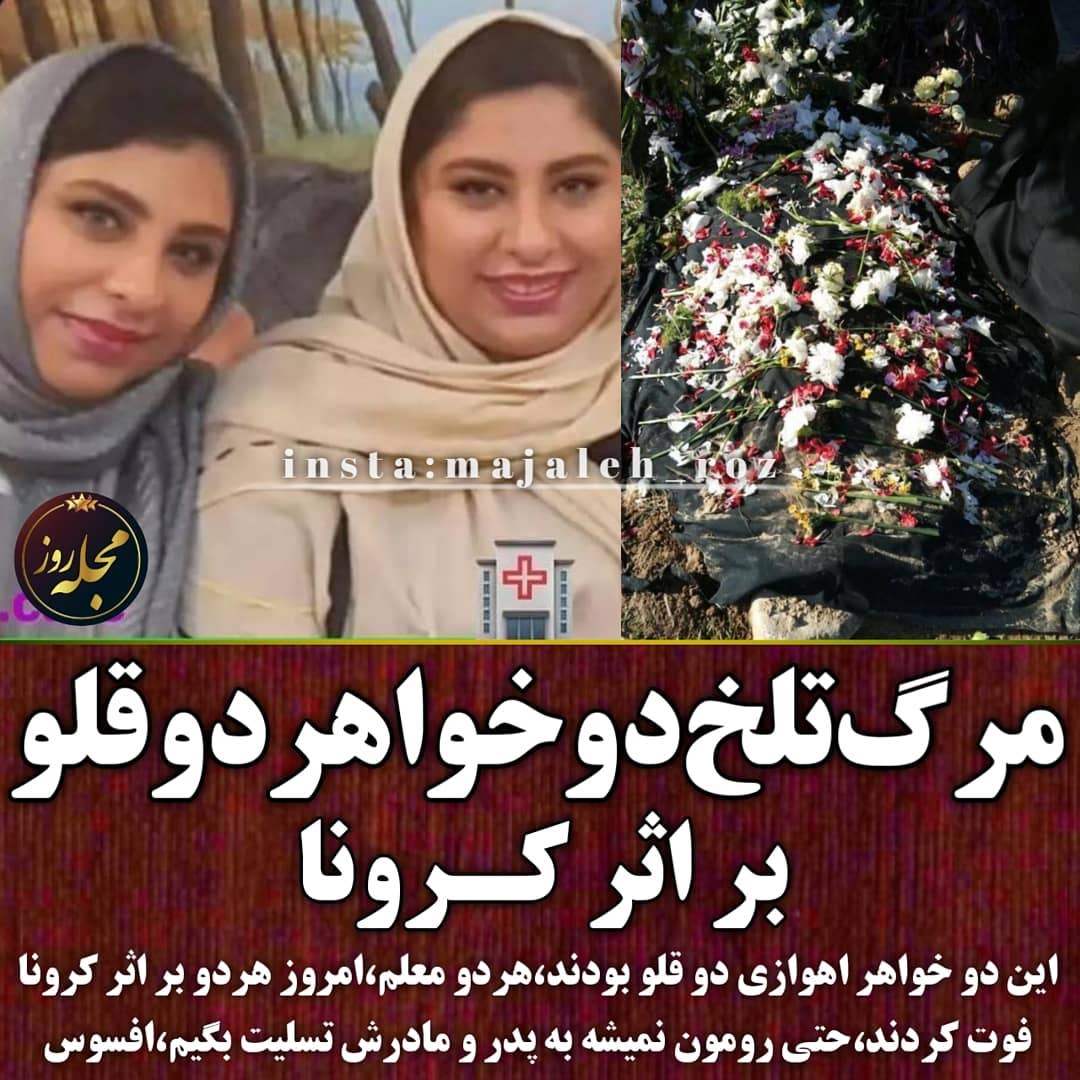 مرگ دو خواهر دوقلو در اهواز