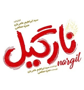 سریال نارگیل، زمان پخش سریال نارگیل، بازیگران سریال نارگیل، خلاصه داستان سریال نارگیل