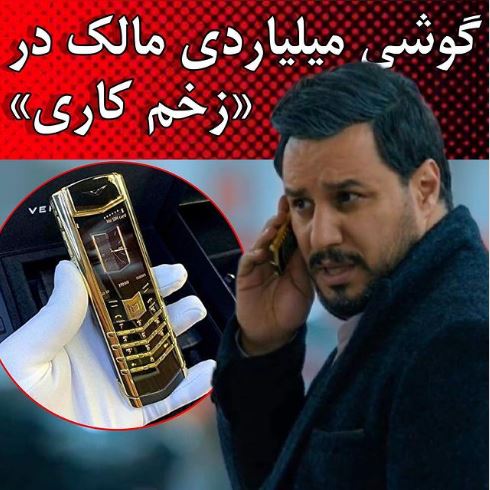 مدل موبایل مالک در زخم کاری