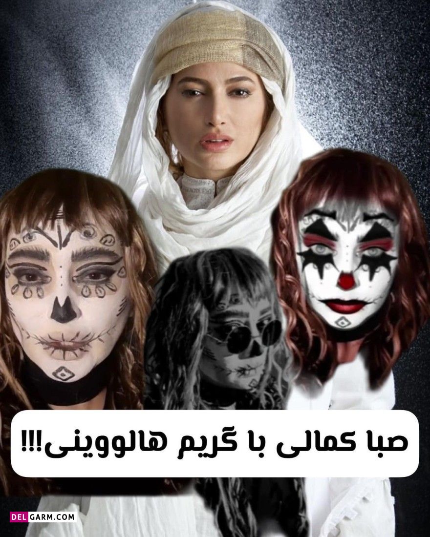 هالووین بازیگران ایرانی از مهناز افشار تا مریم معصومی!