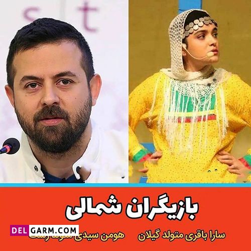 بازیگران شمالی