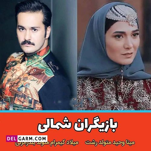 بازیگران شمالی