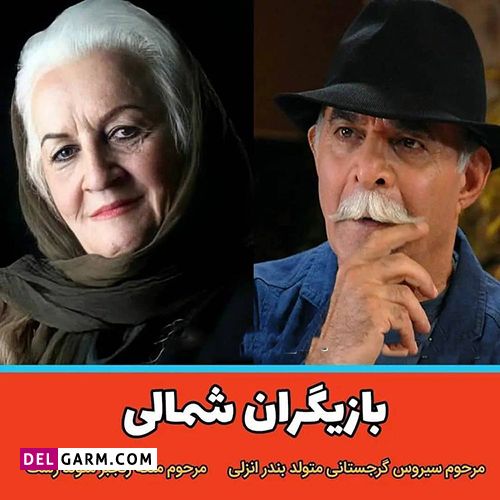 بازیگران شمالی