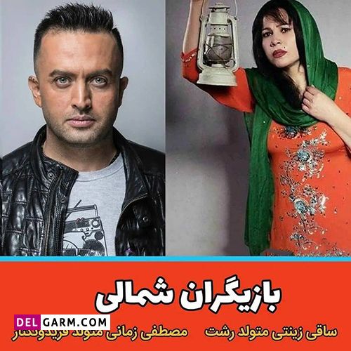 بازیگران شمالی
