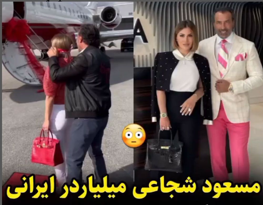 فیلم/ کادوی حیرت انگیز میلیاردرترین مرد ایرانی برای همسرش! فیلم/ کادوی حیرت انگیز میلیاردرترین مرد ایرانی برای همسرش!