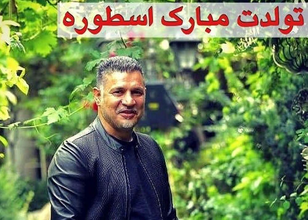 کیک تولد خاص و لاکچری علی دایی در 52 سالگی!