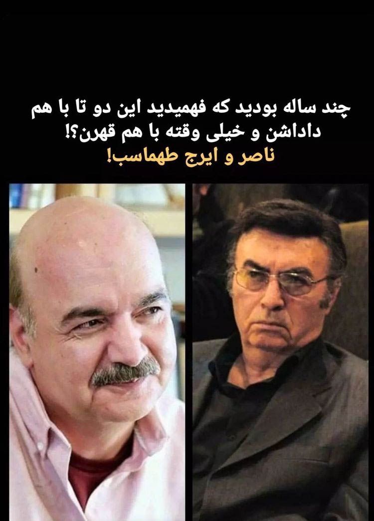 ایرج و ناصر طهماسب