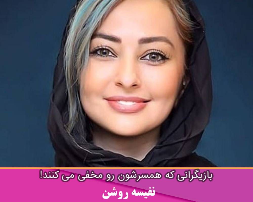 همسر نفیسه روشن 
