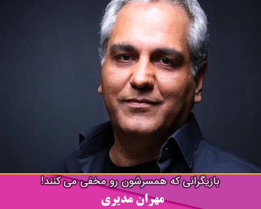 همسر مهران مدیری