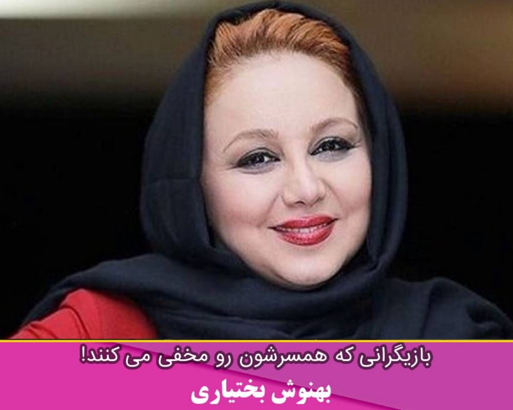 همسر بهنوش بختیاری