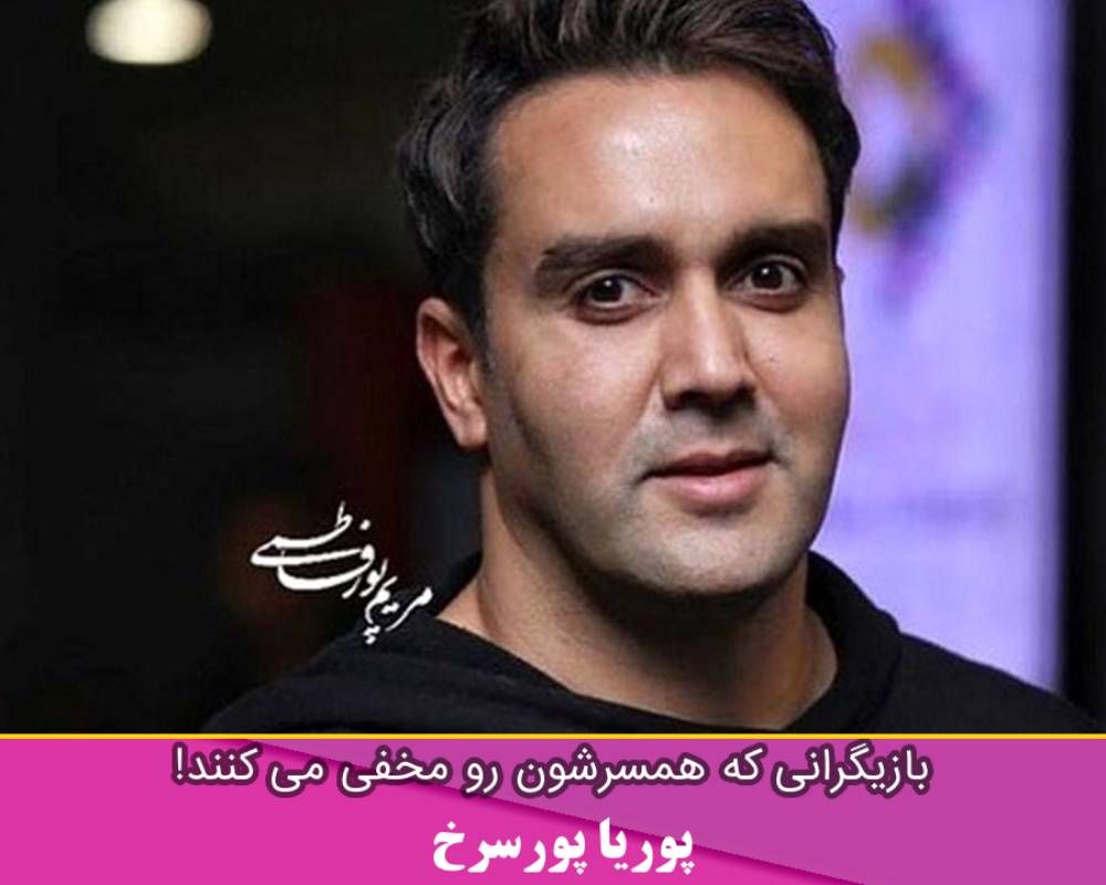 همسر پوریا پورسرخ