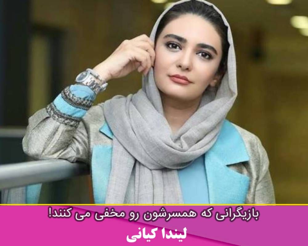 همسر لیندا کیانی
