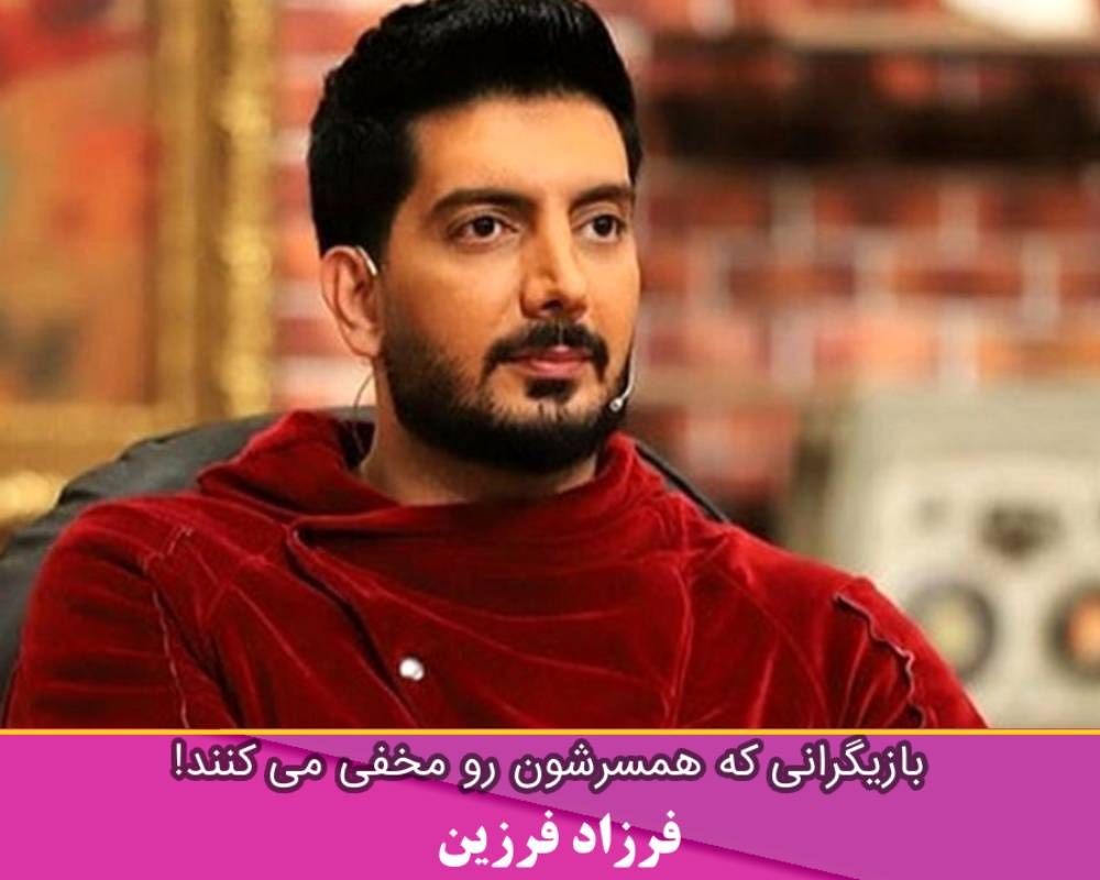 همسر فرزاد فرزین