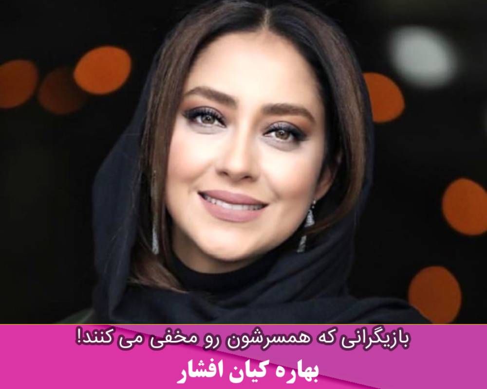 همسر بهاره کیان افشار