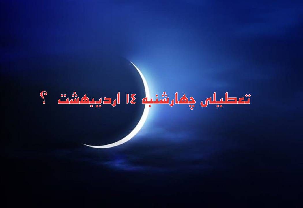 تعطیلی چهارشنبه ۱۴ اردیبهشت قطعی است ؟