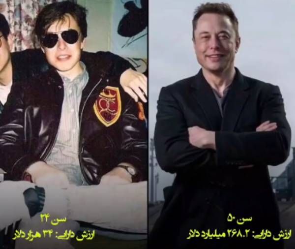 ایلان ماسک وقتی مشهور نبود چه شکلی بود ؟