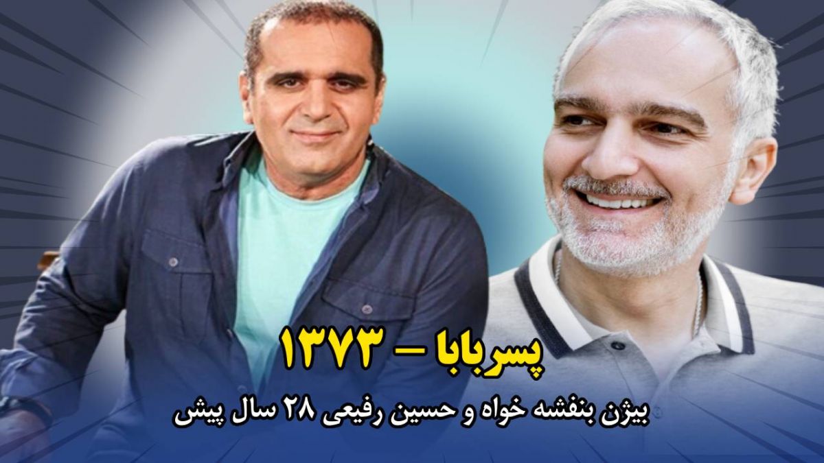 چهره بامزه این دو بازیگر 28 سال پیش!