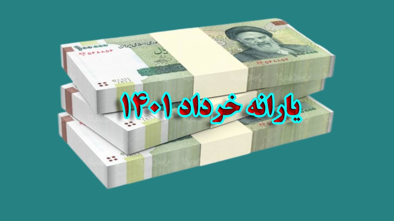 زمان برداشت یارانه خرداد 1401