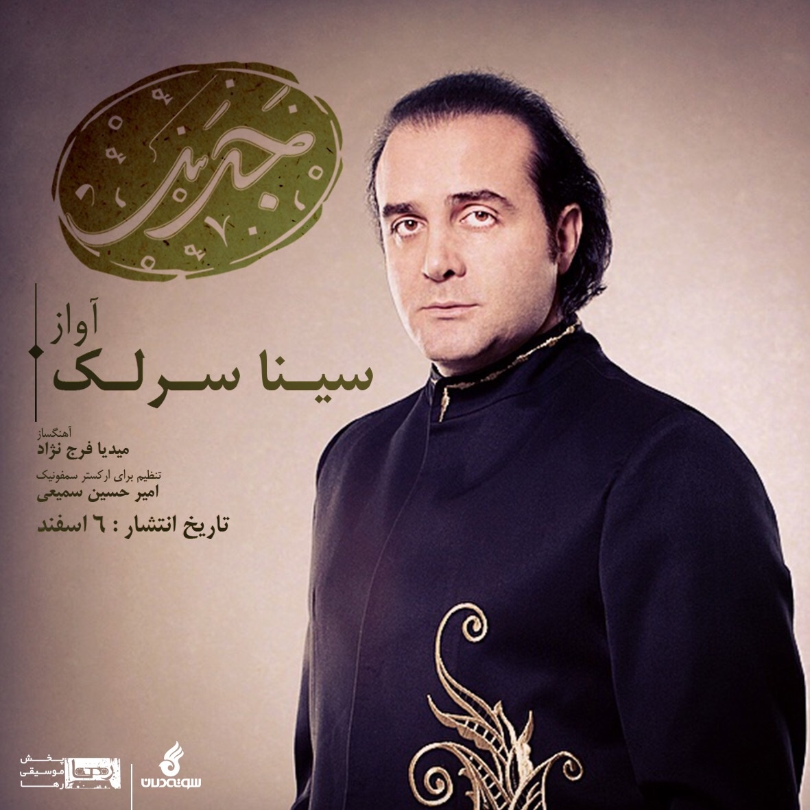 سینا سرلک خواننده خوش تیپ و خوش صدا در کنار دختر عزیزش ساغر خانم !!