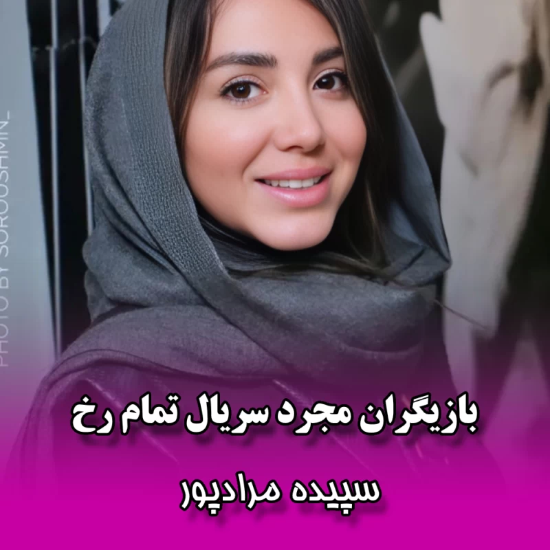 بازیگران مجرد سریال تمام رخ از نگین صدق گویا تا سوتلانا سوپیلنیاک !!