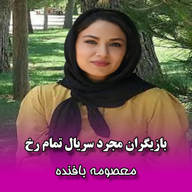 بازیگران مجرد سریال تمام رخ