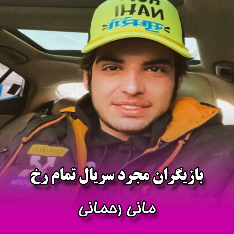 بازیگران مجرد سریال تمام رخ