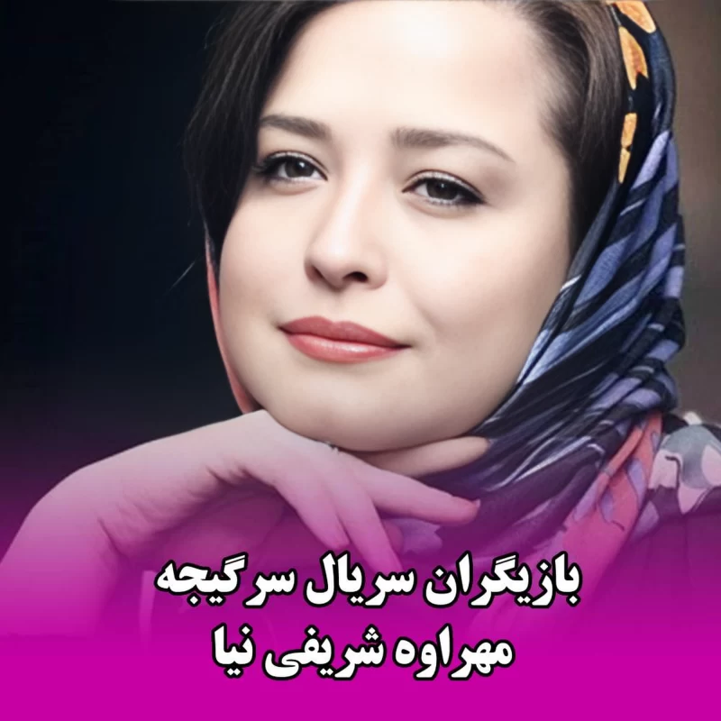 بازیگران سریال سرگیجه سریالی جدید و پرستاره + داستان و عوامل