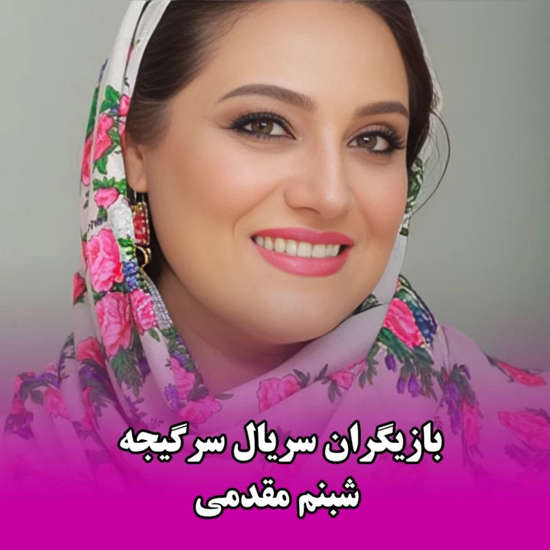 بازیگران سریال سرگیجه سریالی جدید و پرستاره + داستان و عوامل