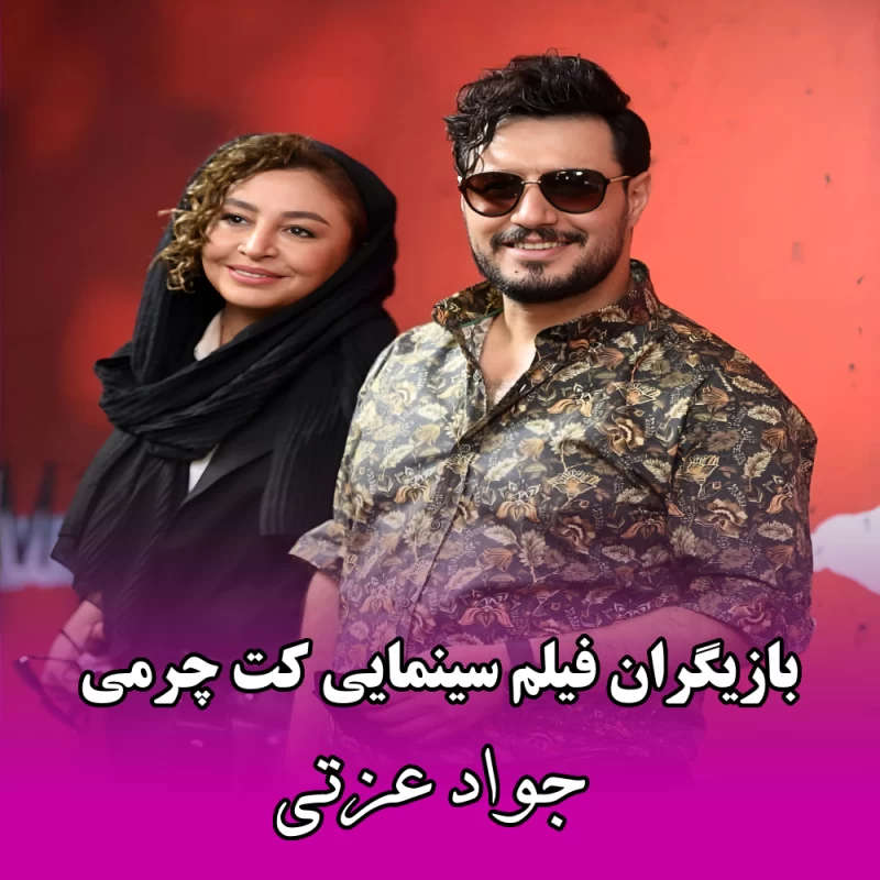 بازیگران کت چرمی