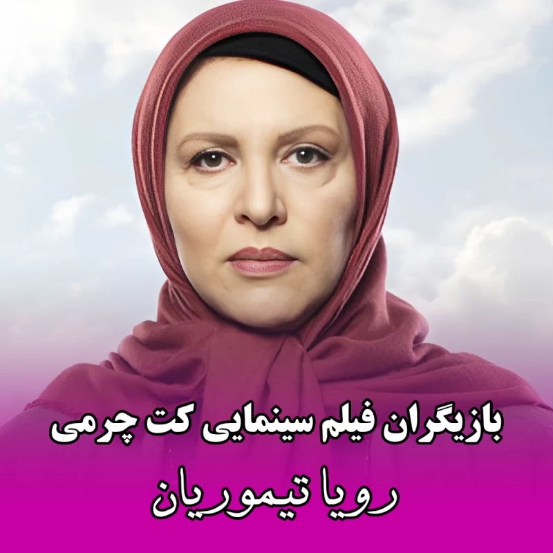 بازیگران کت چرمی