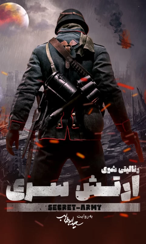 مسابقه ارتش سری