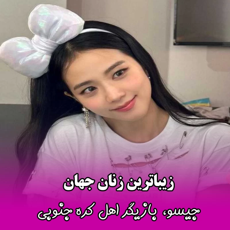زیباترین زنان جهان