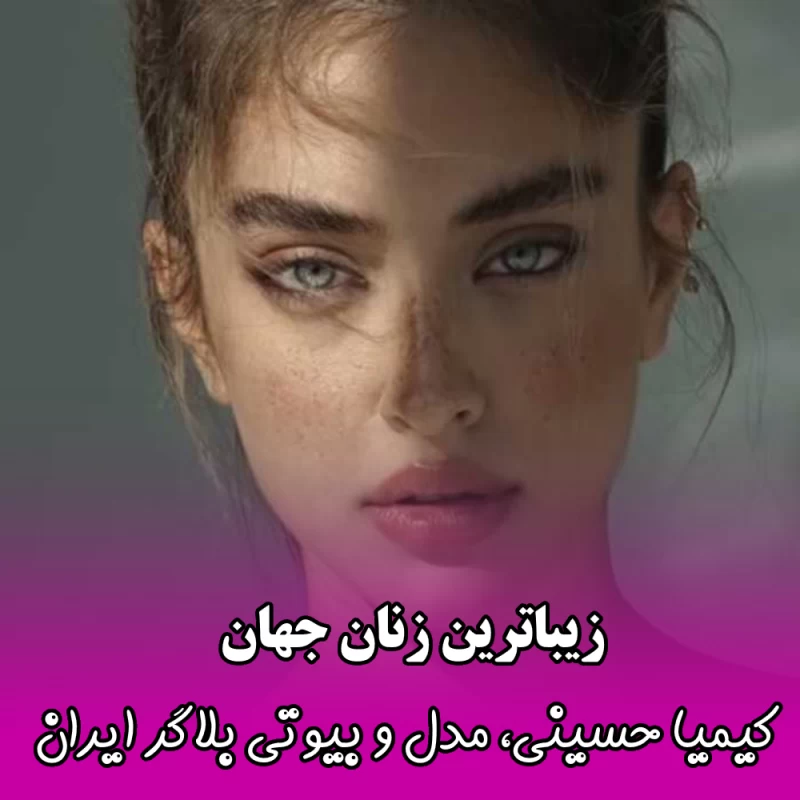 زیباترین زنان جهان