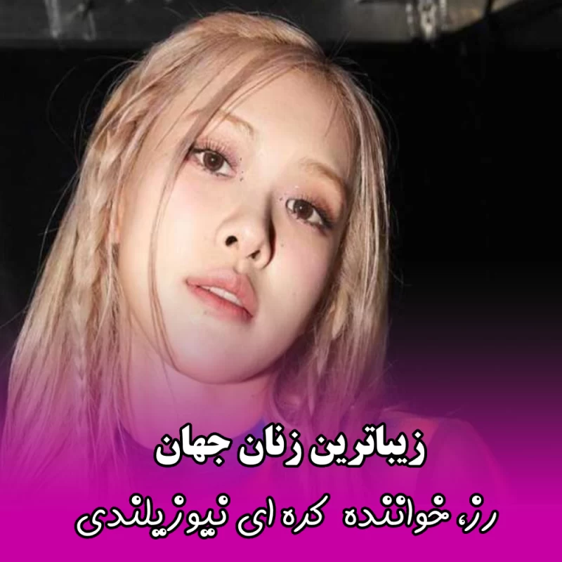 زیباترین زنان جهان