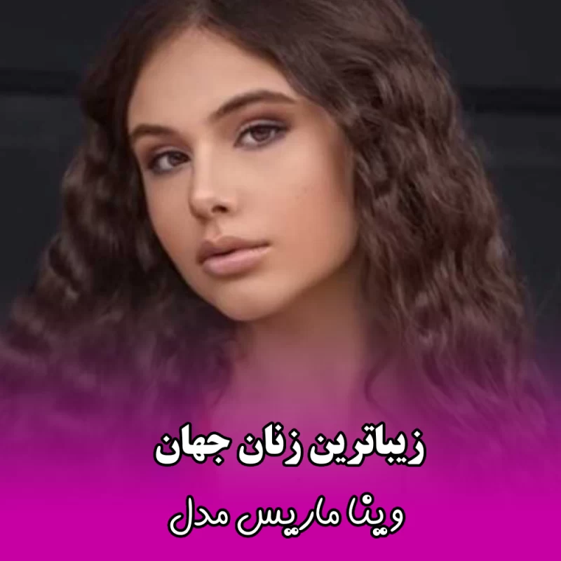 زیباترین زنان جهان