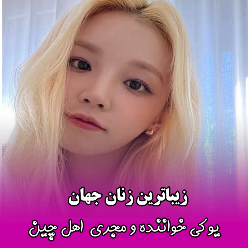 زیباترین زنان جهان