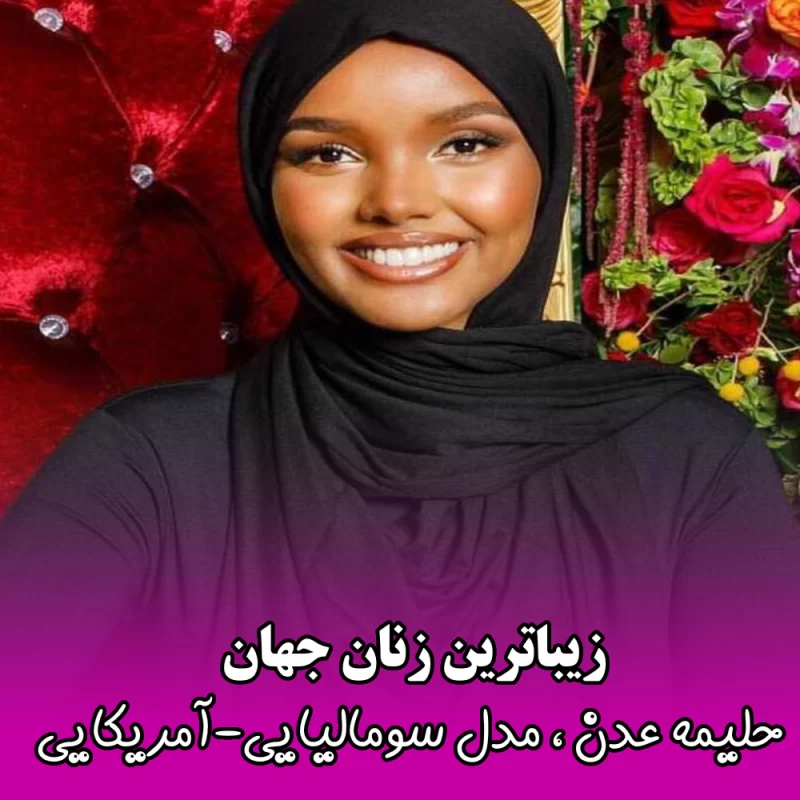 زیباترین زنان جهان