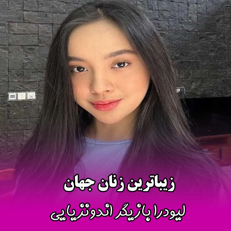 زیباترین زنان جهان
