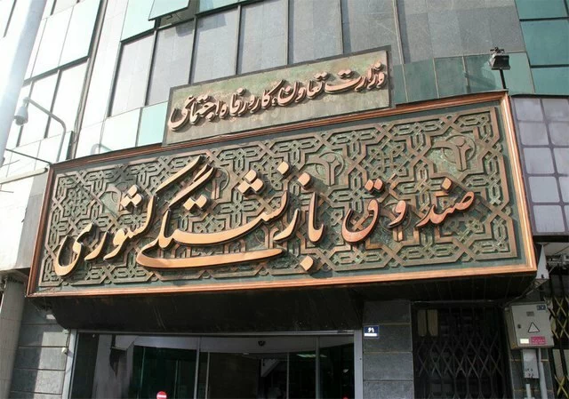 وام بازنشستگان تامین اجتماعی 1402