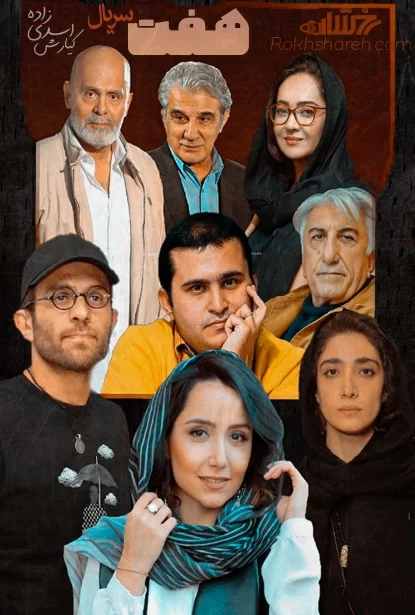 سریال هفت