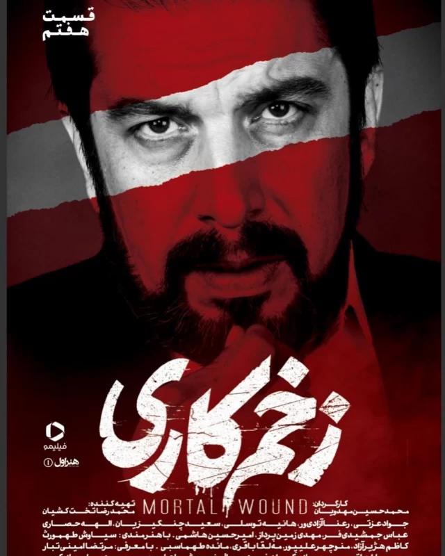 عباس جمشیدی فر در زخم کاری 2 