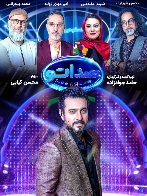 صداتو: همه چیز در مورد مسابقه صداتو / زمان پخش و اسامی یاوران