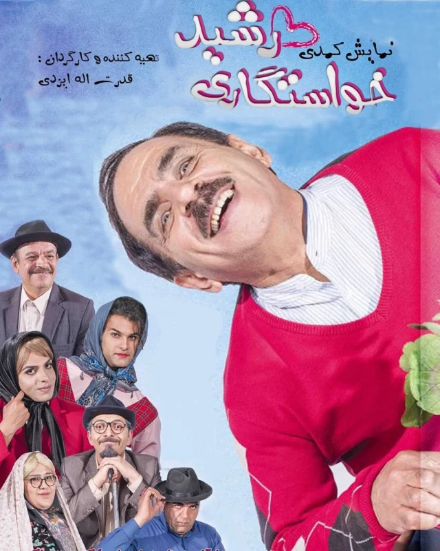 داستان زندگی قدرت الله ایزدی ، داستان زندگی آقا رشید