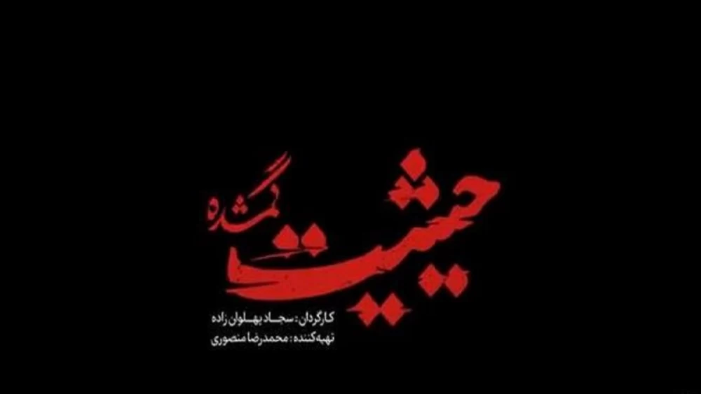 سریال حیثیت گمشده