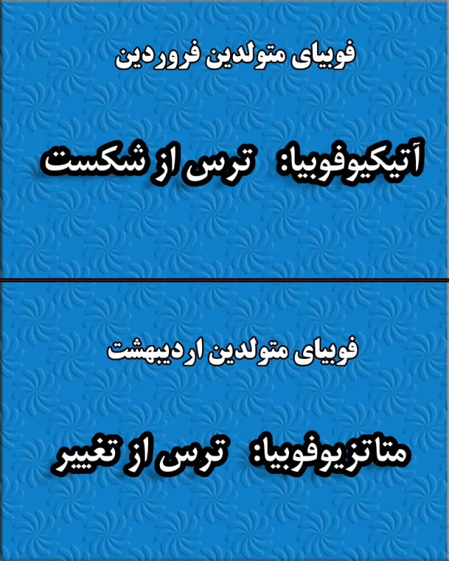 فوبیای متولدین هر ماه / از چه چیزی بیشتر از همه می ترسی ؟!