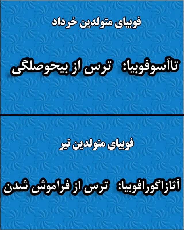 فوبیای متولدین هر ماه / از چه چیزی بیشتر از همه می ترسی ؟!
