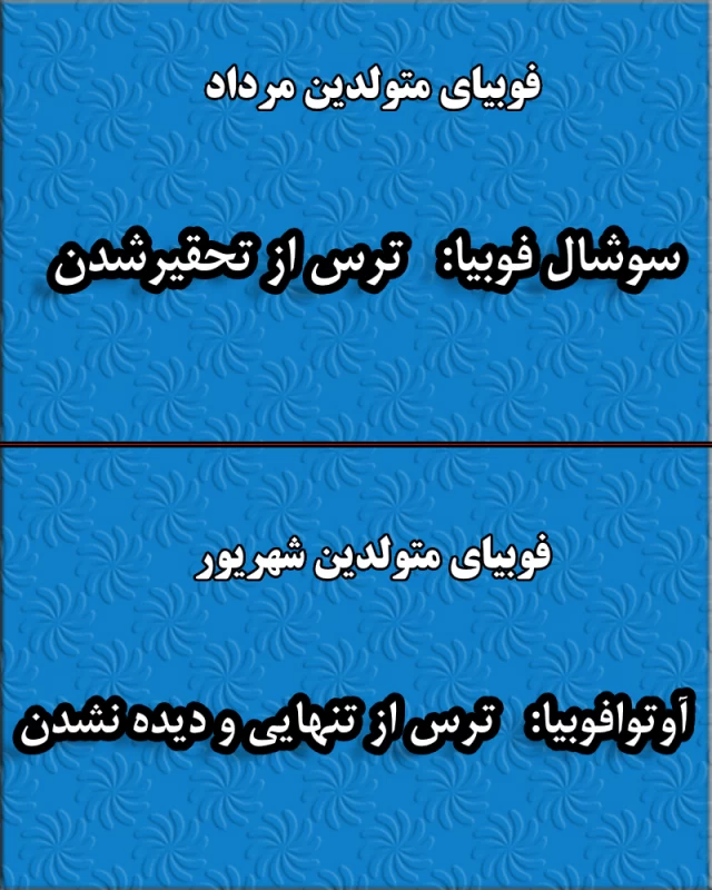 فوبیای متولدین هر ماه / از چه چیزی بیشتر از همه می ترسی ؟!