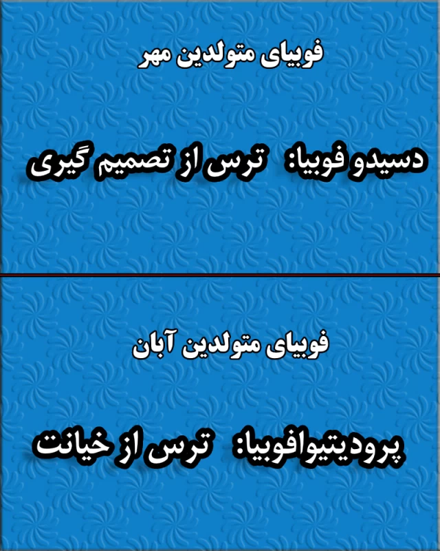 فوبیای متولدین هر ماه / از چه چیزی بیشتر از همه می ترسی ؟!